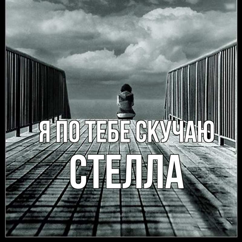 Картинка Я по тебе скучаю, Стелла