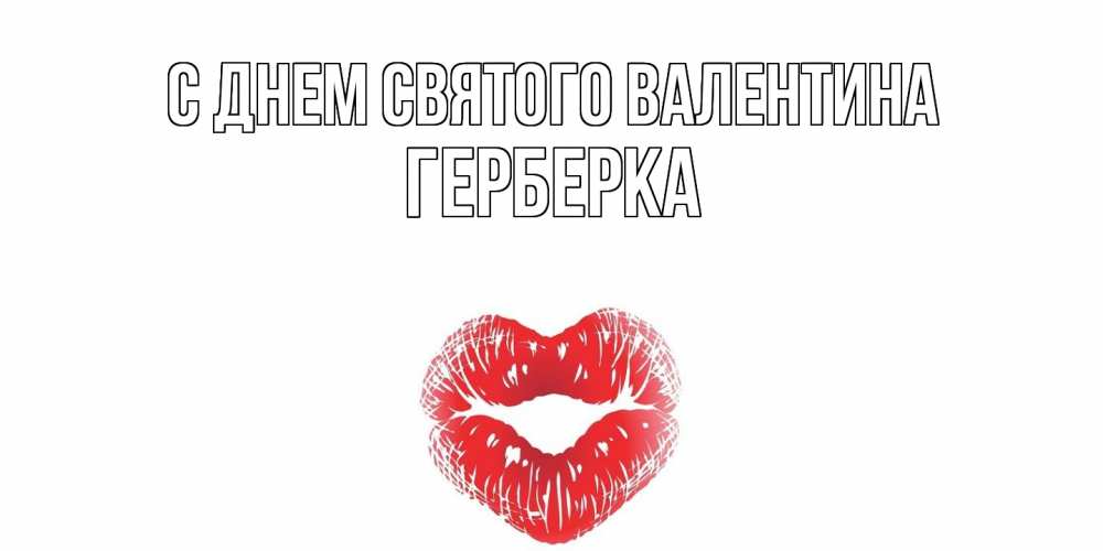 Открытка на каждый день с именем, Герберка С днем Святого Валентина поцелуй на валентинке с именем Прикольная открытка с пожеланием онлайн скачать бесплатно 