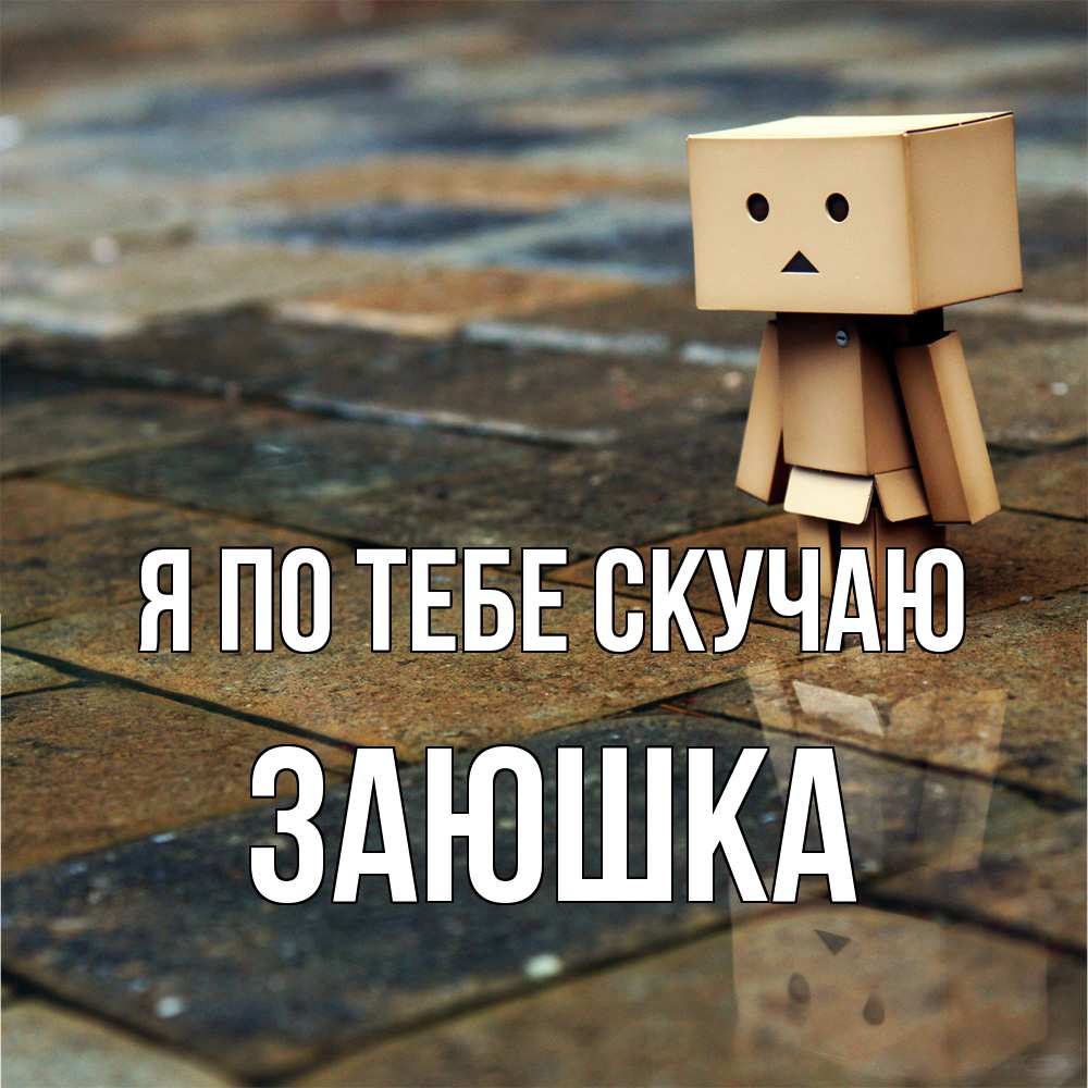 Открытка на каждый день с именем, Заюшка Я по тебе скучаю куколка из картона в стиле майнкрафт Прикольная открытка с пожеланием онлайн скачать бесплатно 