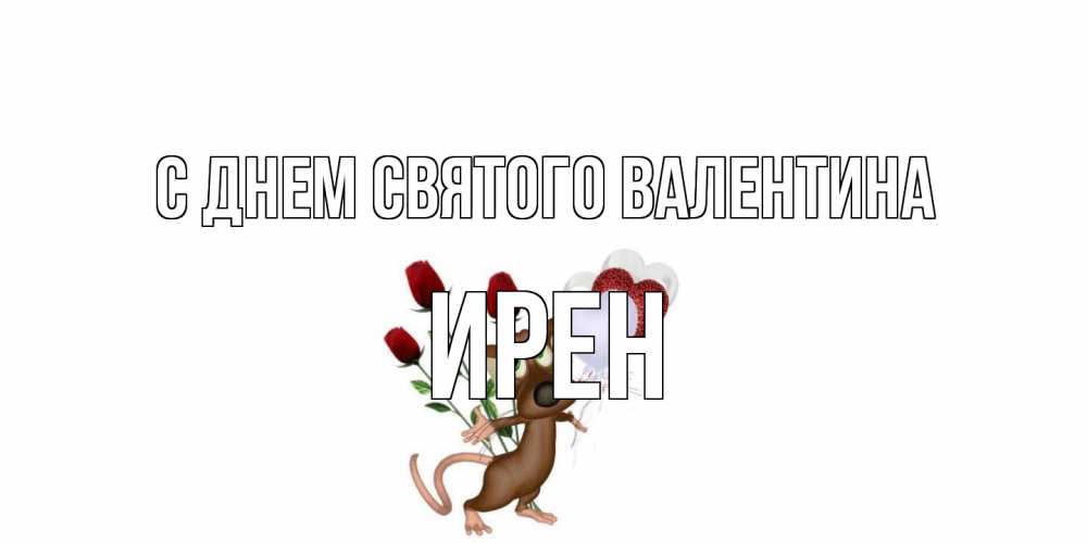 Открытка на каждый день с именем, Ирен С днем Святого Валентина открытки на день святого Валентина для любимой девушки бесплатно онлайн Прикольная открытка с пожеланием онлайн скачать бесплатно 