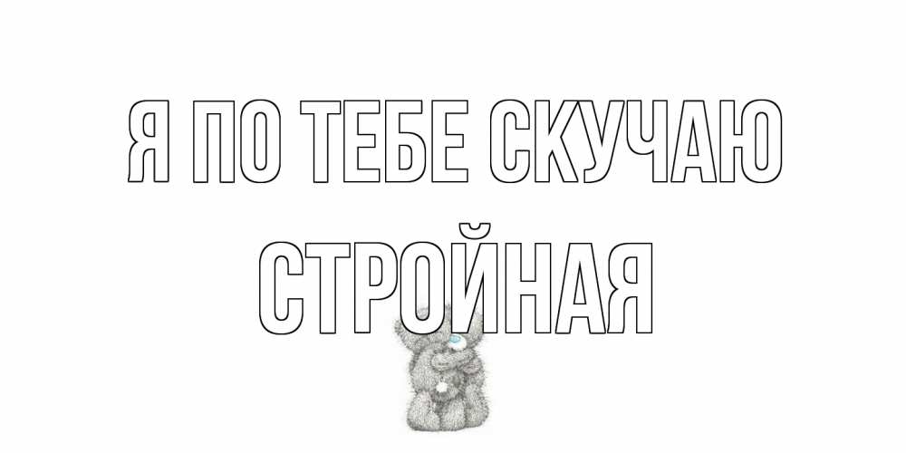 Открытка на каждый день с именем, Стройная Я по тебе скучаю мишки Прикольная открытка с пожеланием онлайн скачать бесплатно 