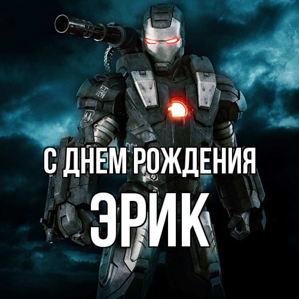Открытка на каждый день с именем, Эрик С днем рождения марвел супергерой в новом костюме Прикольная открытка с пожеланием онлайн скачать бесплатно 