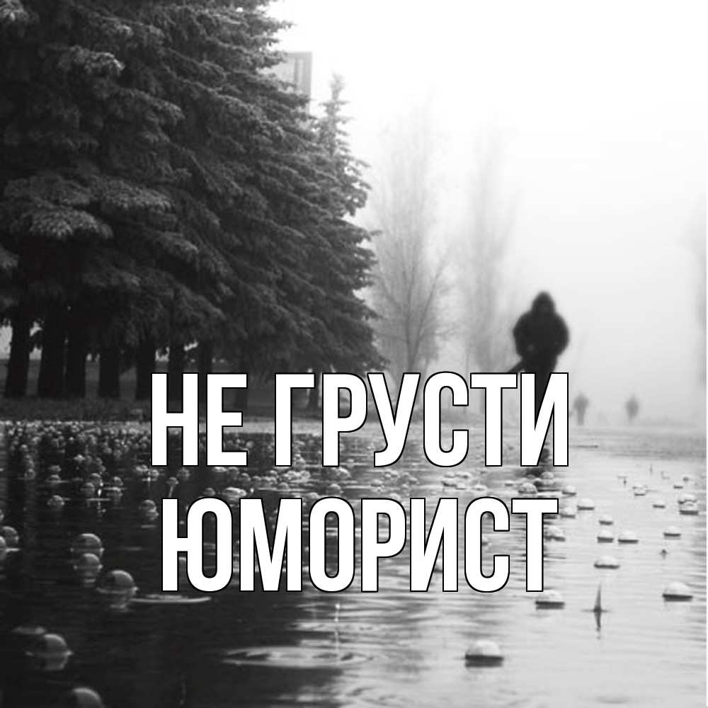 Открытка на каждый день с именем, Юморист Не грусти улица под дождем Прикольная открытка с пожеланием онлайн скачать бесплатно 