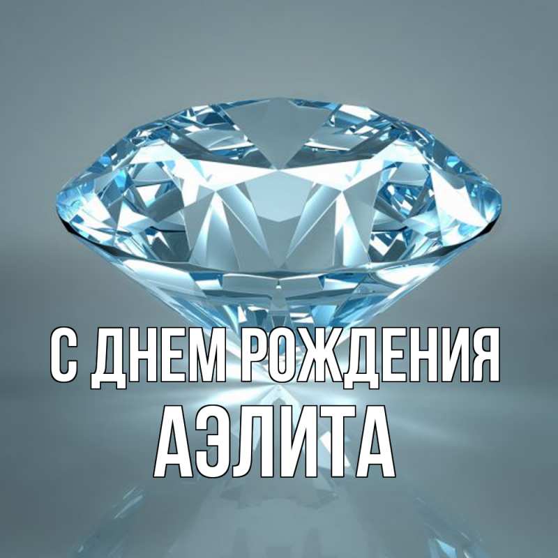 Картинка С днем рождения, Аэлита