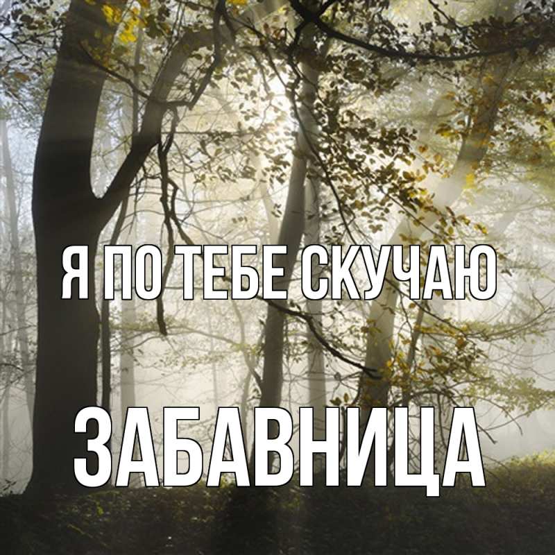 Картинка Я по тебе скучаю, Забавница