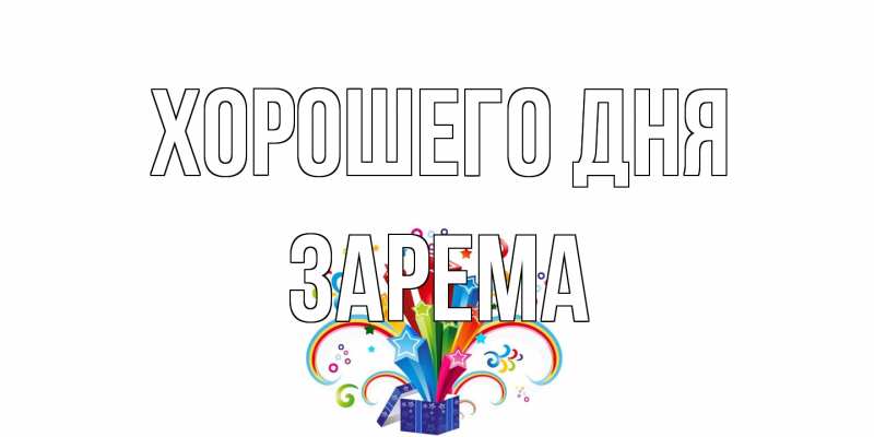 Картинка Хорошего дня, Зарема