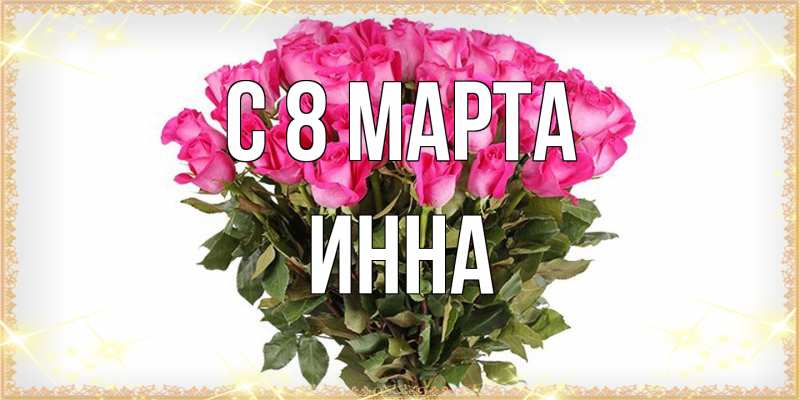 Картинка C 8 МАРТА, Инна