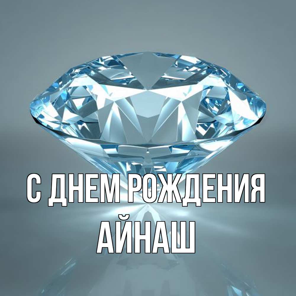 Открытка на каждый день с именем, Айнаш С днем рождения с бриллиантом голубого цвета Прикольная открытка с пожеланием онлайн скачать бесплатно 