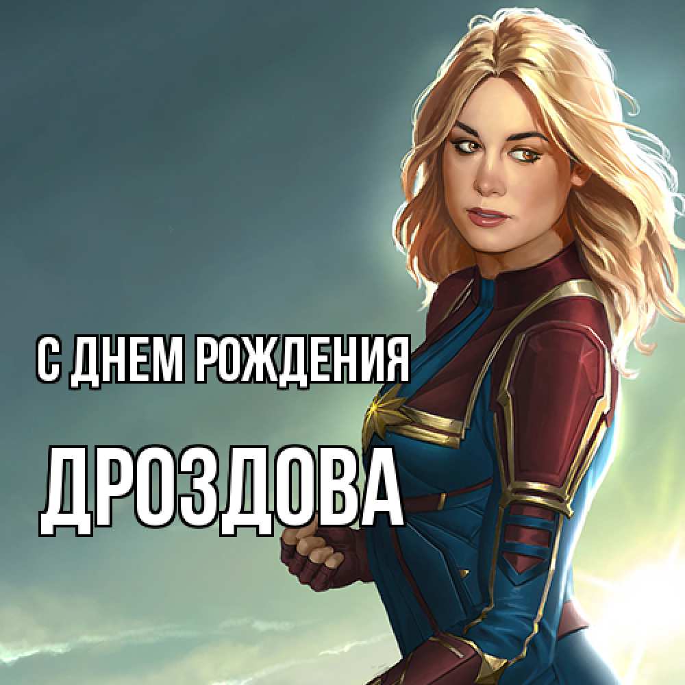 Открытка на каждый день с именем, Дроздова С днем рождения холод жара Прикольная открытка с пожеланием онлайн скачать бесплатно 