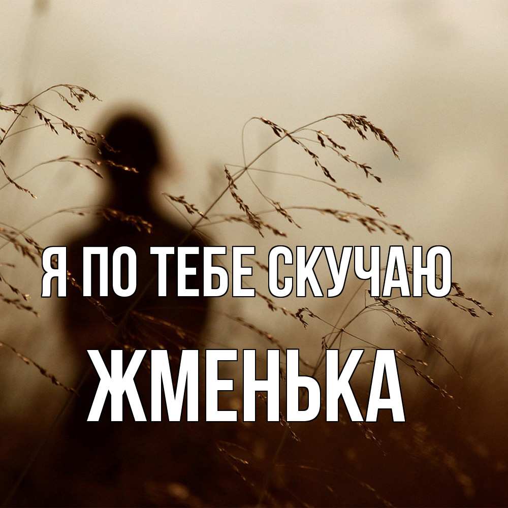 Открытка на каждый день с именем, Жменька Я по тебе скучаю силуэт девушки Прикольная открытка с пожеланием онлайн скачать бесплатно 