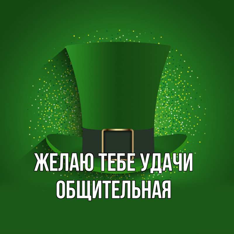 Картинка Желаю тебе удачи, Общительная