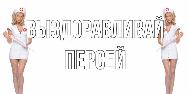 Картинка Выздоравливай, Персей