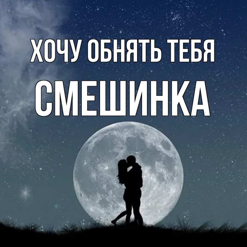 Картинка Хочу обнять тебя, Смешинка