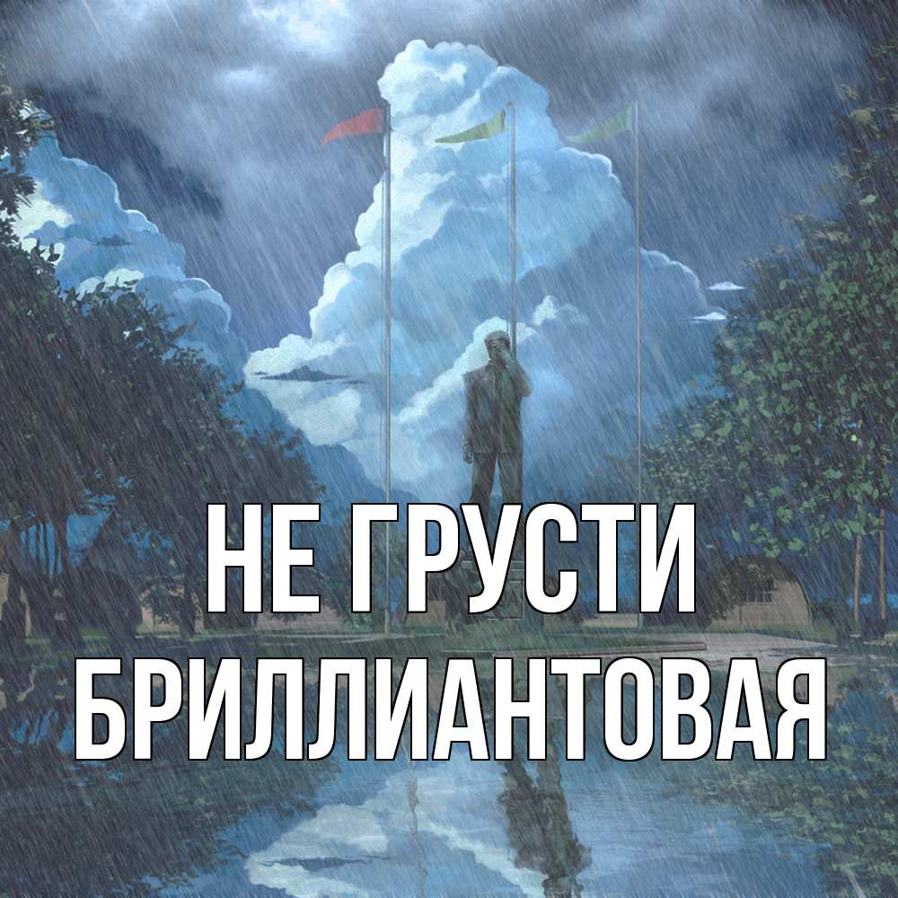 Открытка на каждый день с именем, Бpиллиантовая Не грусти небо и флаги Прикольная открытка с пожеланием онлайн скачать бесплатно 
