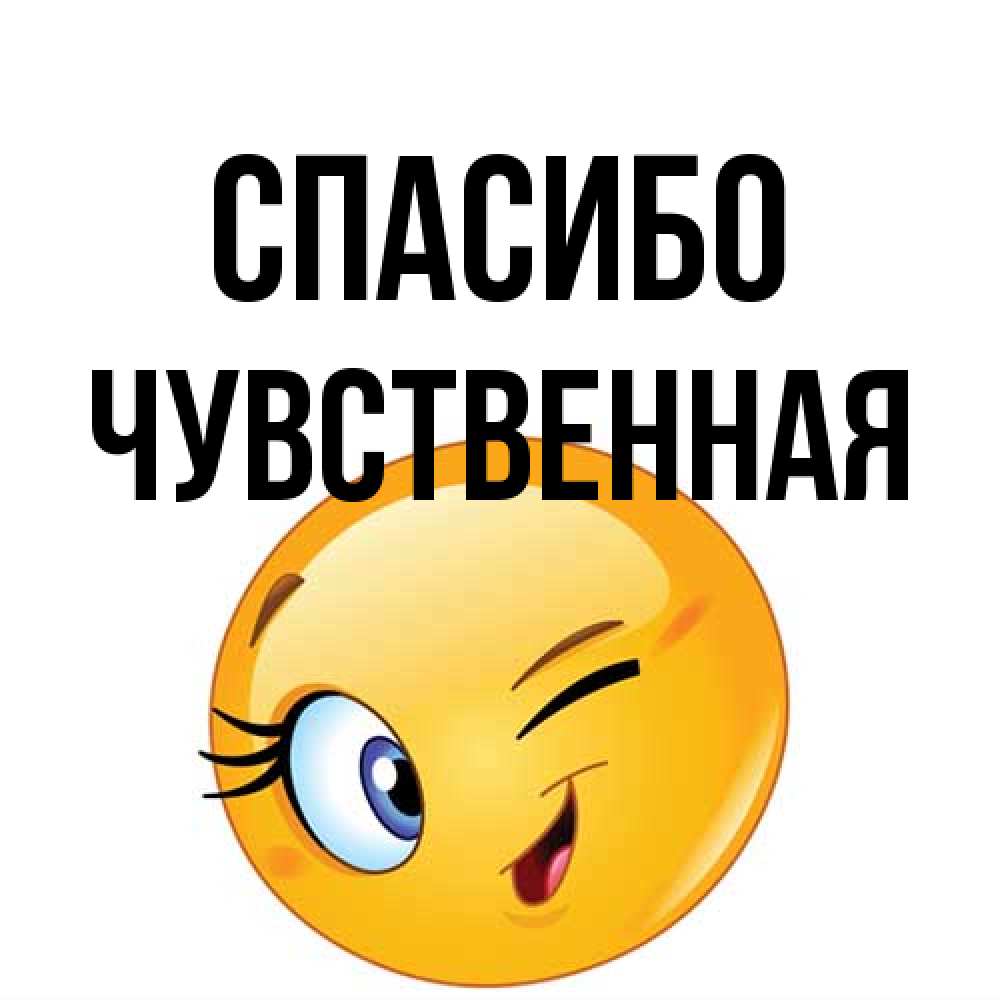 Открытка на каждый день с именем, Чувственная Спасибо открытка с подмигивающим смайлом Прикольная открытка с пожеланием онлайн скачать бесплатно 