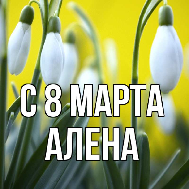 Картинка C 8 МАРТА, Алена