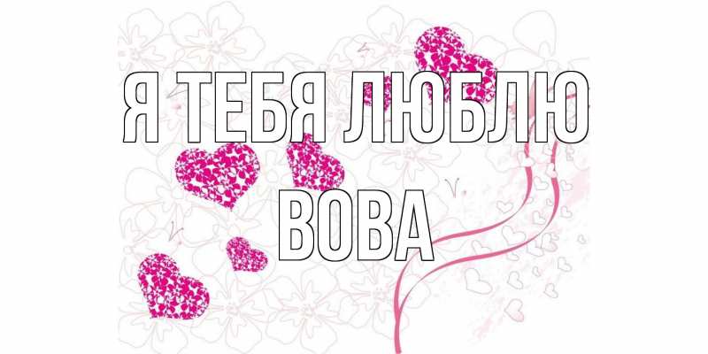 Картинка Я тебя люблю, Вова