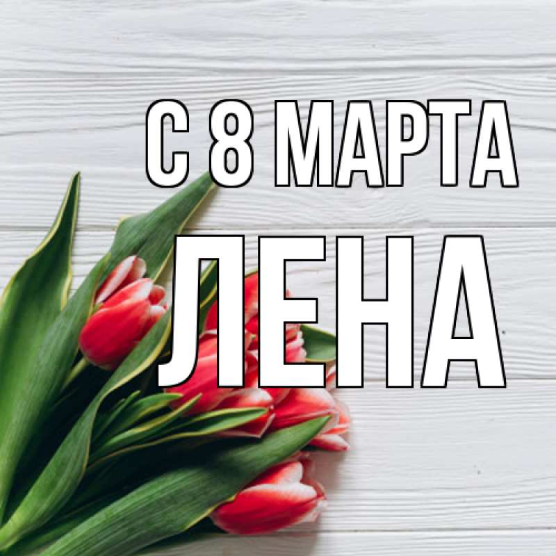 Картинка C 8 МАРТА, Лена