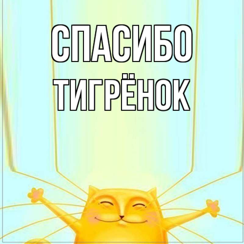 Картинка Спасибо, Тигрёнок