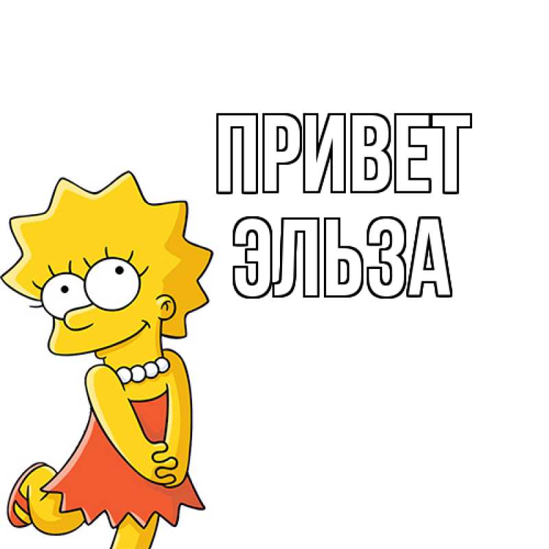 Картинка Привет, Эльза