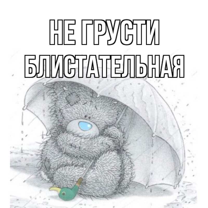 Открытка с именем, блистательная, Не грусти