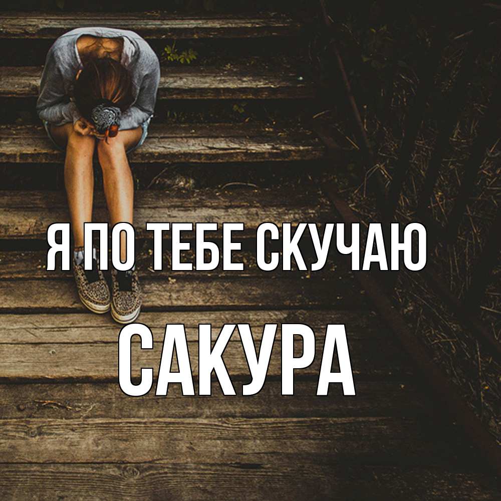 Открытка на каждый день с именем, Сакура Я по тебе скучаю грущу Прикольная открытка с пожеланием онлайн скачать бесплатно 