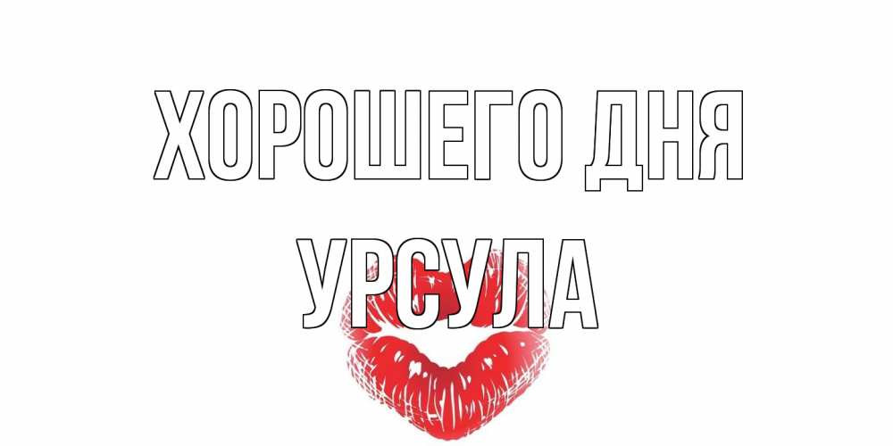 Открытка на каждый день с именем, Урсула Хорошего дня Поцелуй Прикольная открытка с пожеланием онлайн скачать бесплатно 