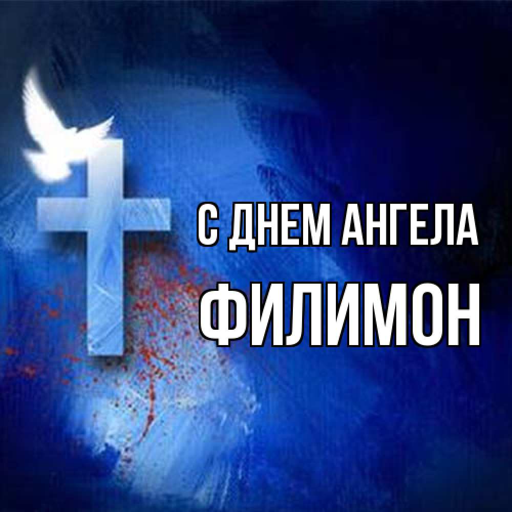 Открытка на каждый день с именем, Филимон С днем ангела Синий фон и птица Прикольная открытка с пожеланием онлайн скачать бесплатно 