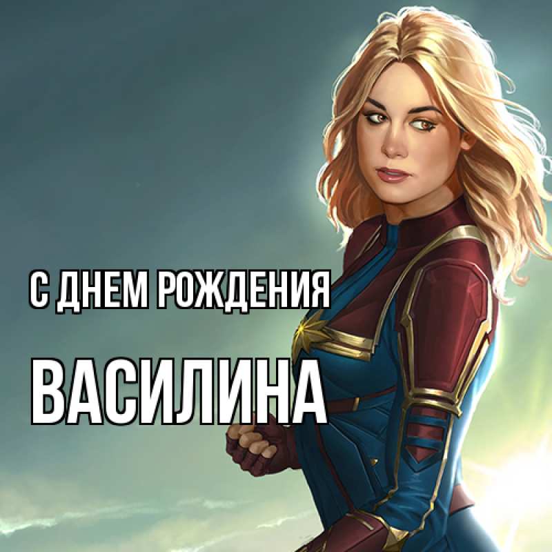 Картинка С днем рождения, Василина