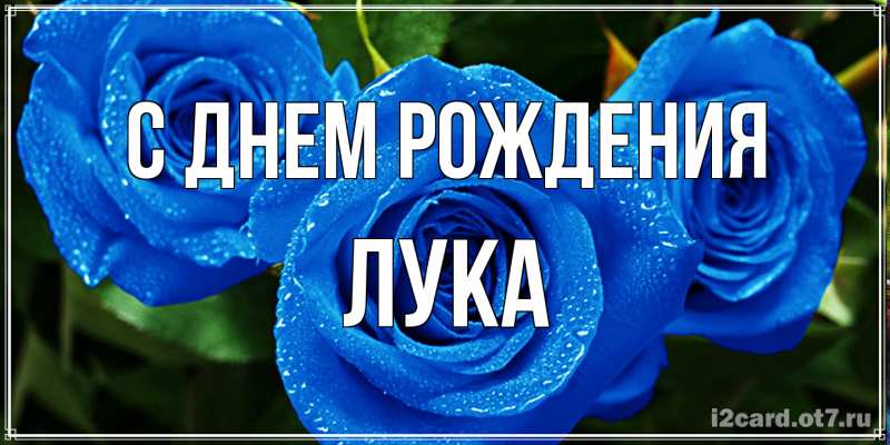 Картинка С днем рождения, Лука