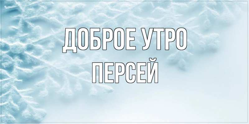 Картинка Доброе утро, Персей