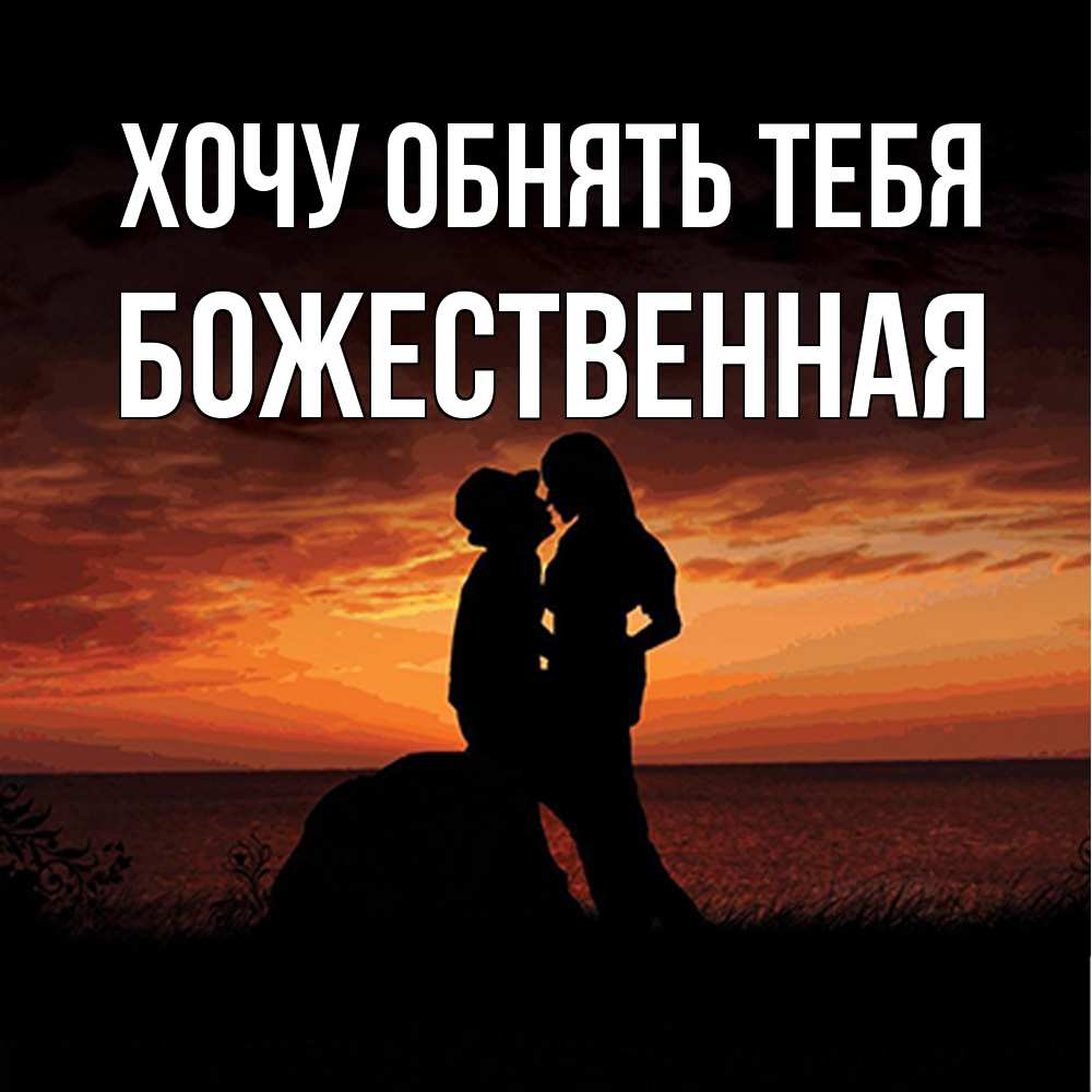 Открытка на каждый день с именем, божественная Хочу обнять тебя парень и девушка и оранжевое небо Прикольная открытка с пожеланием онлайн скачать бесплатно 