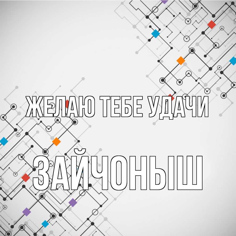 Открытка на каждый день с именем, зайчоныш Желаю тебе удачи на удач Прикольная открытка с пожеланием онлайн скачать бесплатно 