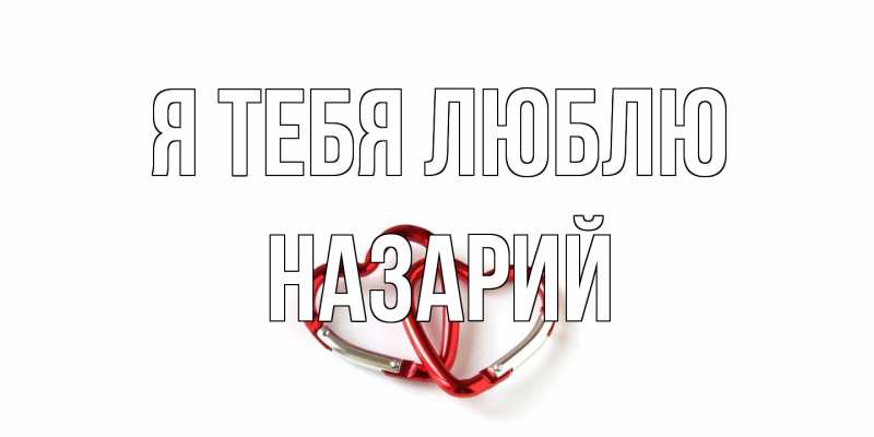 Картинка Я тебя люблю, Назарий