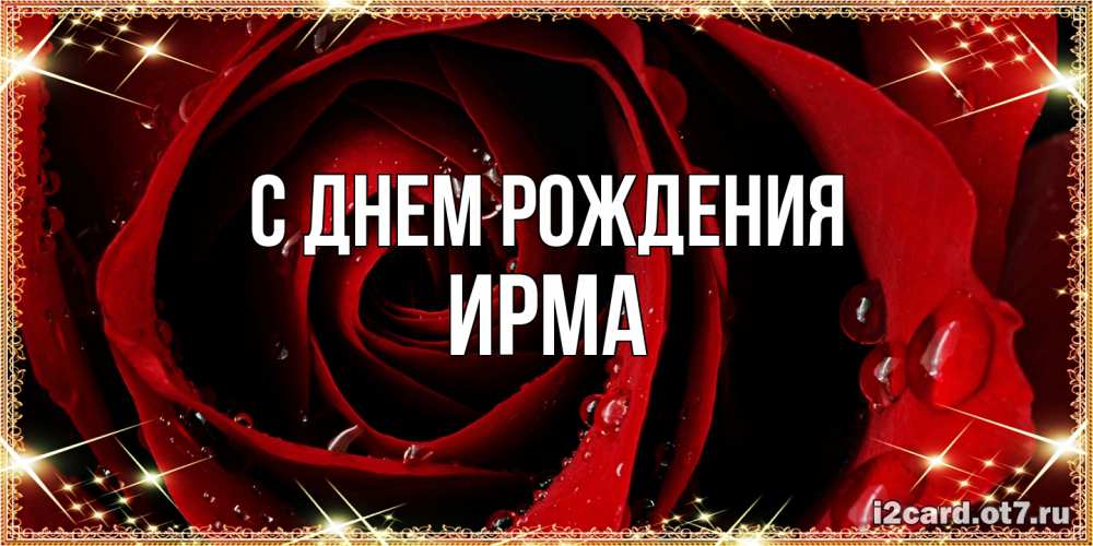 Открытка на каждый день с именем, Ирма С днем рождения цветок в росе на день рождения Прикольная открытка с пожеланием онлайн скачать бесплатно 
