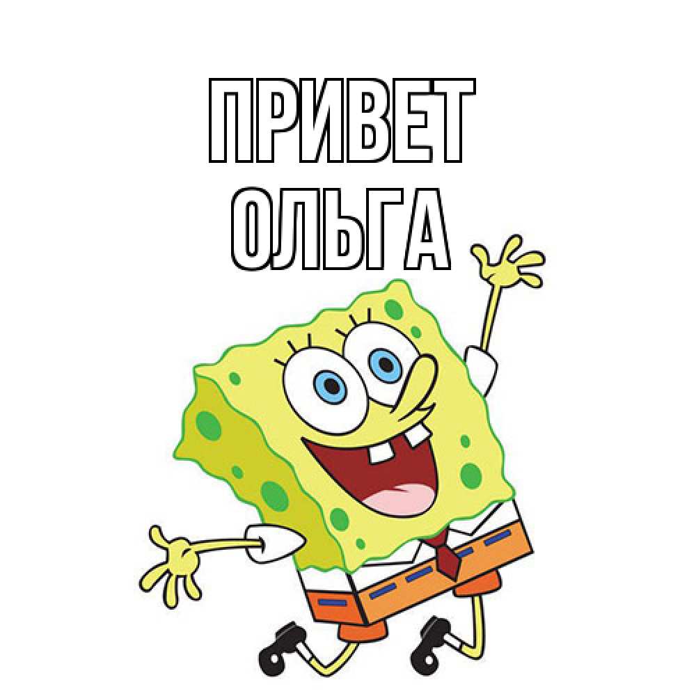 Открытка на каждый день с именем, Ольга Привет губка боб в прыжке Прикольная открытка с пожеланием онлайн скачать бесплатно 