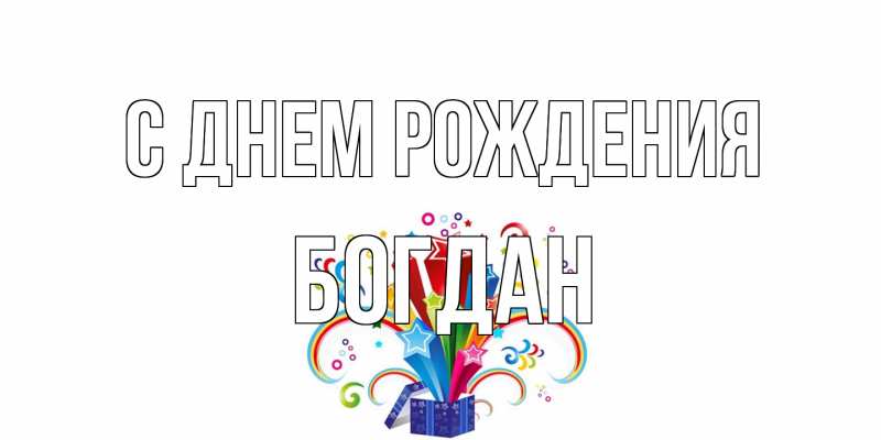 Картинка С днем рождения, Богдан