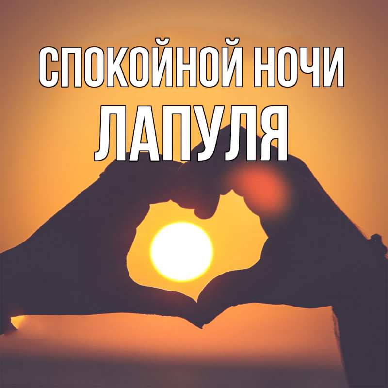 Картинка Спокойной ночи, Лапуля