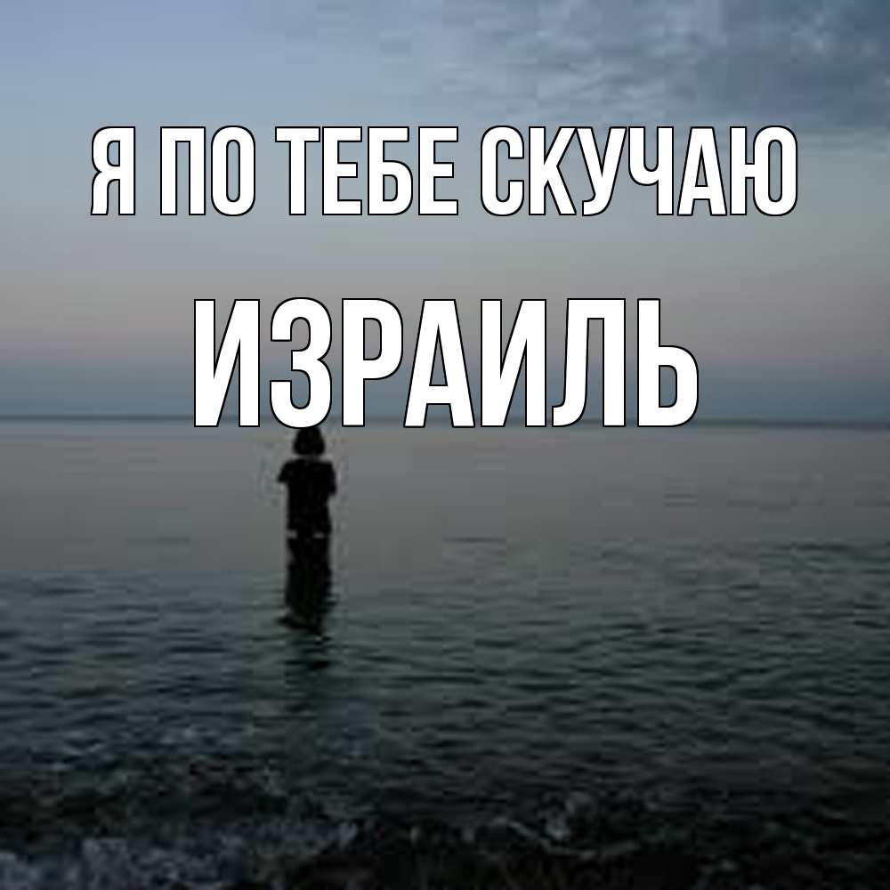 Открытка на каждый день с именем, Израиль Я по тебе скучаю скука Прикольная открытка с пожеланием онлайн скачать бесплатно 
