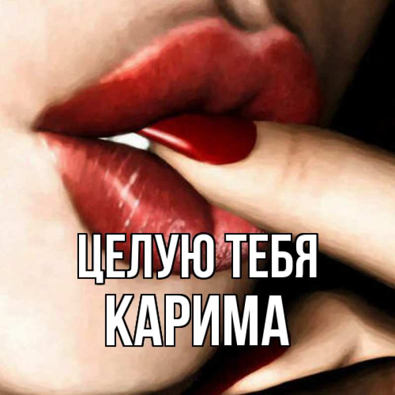 Картинка Целую тебя, Карима