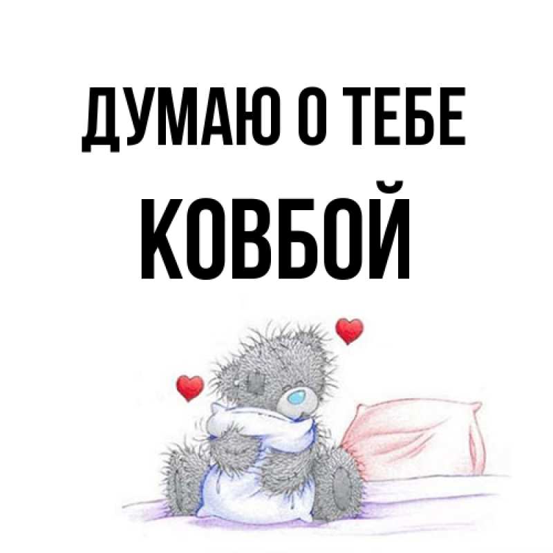 Открытка с именем, Ковбой, Думаю о тебе