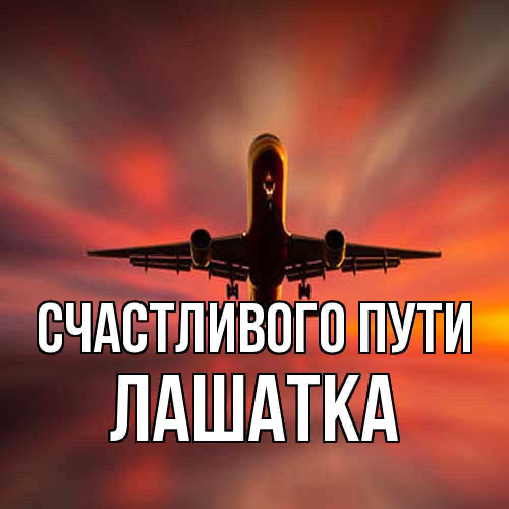 Открытка на каждый день с именем, Лашатка Счастливого пути самолет набирает высоту Прикольная открытка с пожеланием онлайн скачать бесплатно 