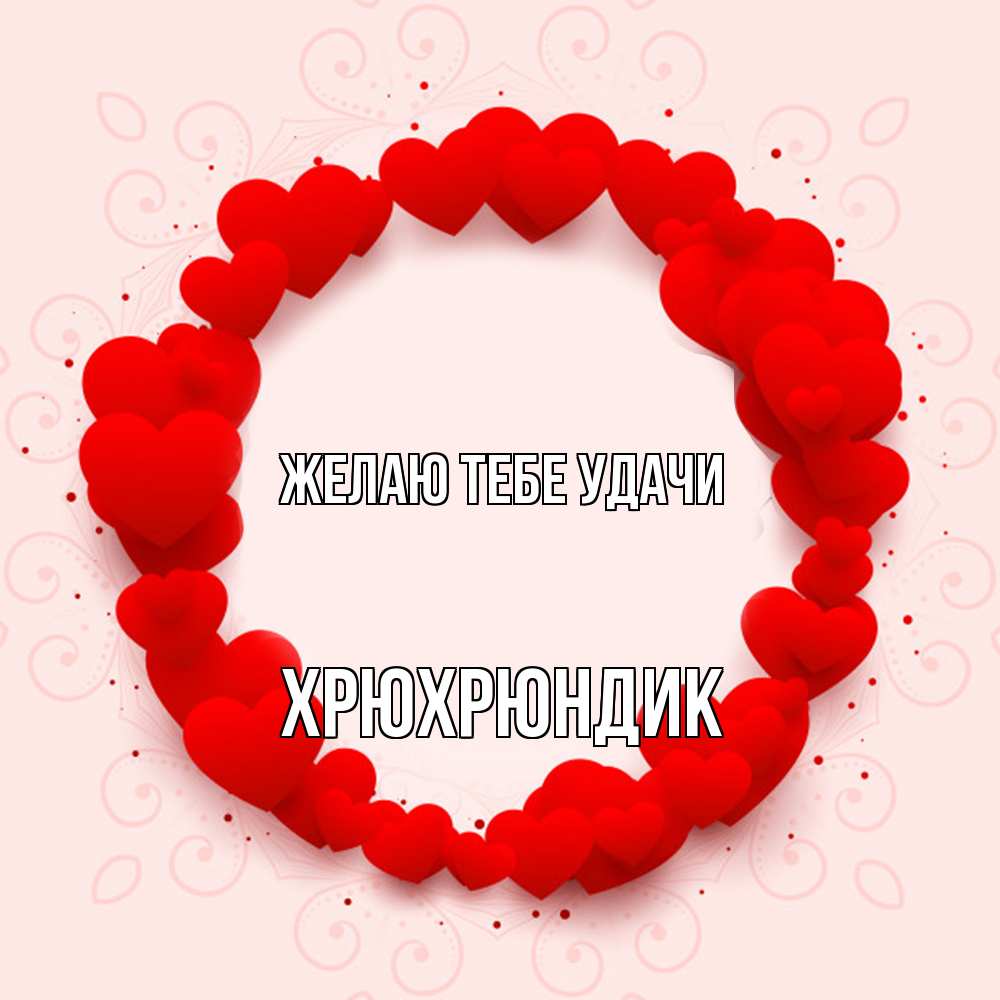 Открытка на каждый день с именем, Хрюхрюндик Желаю тебе удачи на удачу любимому или любимой Прикольная открытка с пожеланием онлайн скачать бесплатно 