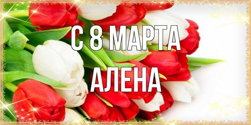 Картинка C 8 МАРТА, Алена
