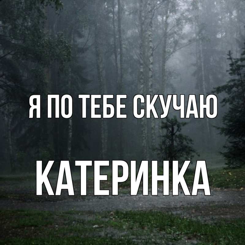 Картинка Я по тебе скучаю, Катеринка