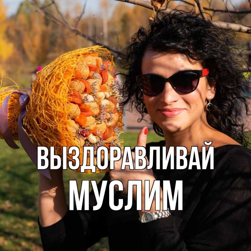 Картинка Выздоравливай, Муслим