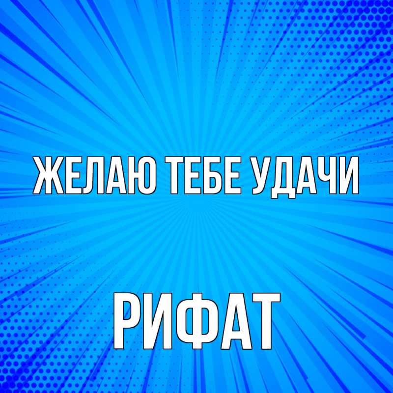 Открытка с именем, Рифат, Желаю тебе удачи