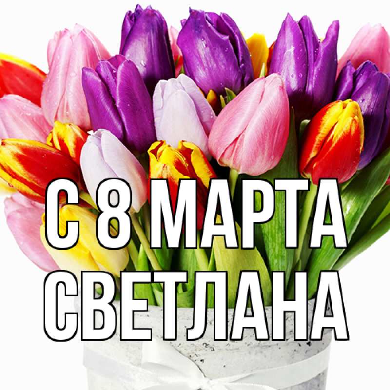 Картинка C 8 МАРТА, Светлана
