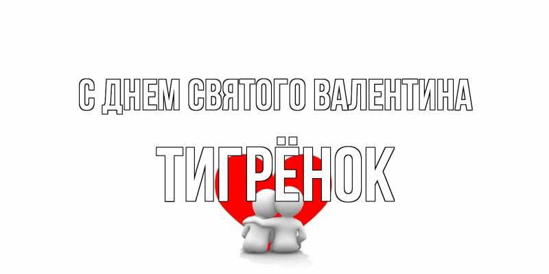 Картинка С днем Святого Валентина, Тигрёнок
