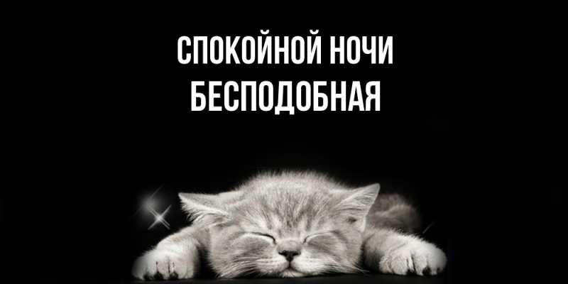 Картинка Спокойной ночи, бесподобная